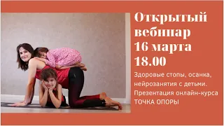 Вебинар 16 марта. Точка опоры