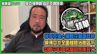 20231031《鱷魚談》精華: 李克強暴斃，中共低調治喪！習近平實被吱濕，黃河水都洗唔清嫌疑！悼念李克強人潮鮮花塞爆故居！網傳中共全面維穩治喪四不！中國今年66名高官黨員密集死亡！