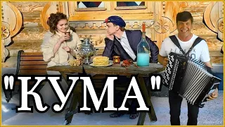 👍🔴 Зажег По Полной  !!! 🔴 "КУМА"  Сергей Анацкий👍