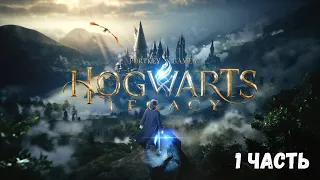 МАФАНЯ ИГРАЕТ В HOGWARTS LEGASY - 1 ЧАСТЬ