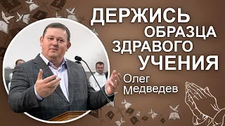 Держись образца здравого учения. Олег Медведев, епископ