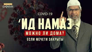 ПРАЗДНИЧНАЯ МОЛИТВА ДОМА из-за коронавируса: Можно или нет? - Доктор Закир Найк