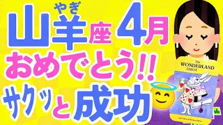 【やぎ座4月】①おめでとうすぎます✨😇✨②『運命の人』とはこうなりそう😳✨③●●せずに◯◯がおすすめです✨☺️✨♑山羊座♑タロット オラクルカード リーディング【占い】