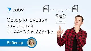 Обзор ключевых изменений по 44‑ФЗ и 223‑ФЗ