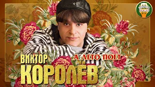 ВИКТОР КОРОЛЁВ ✮ А ЛЕТО ПОЕТ ✮ ЛУЧШИЕ ПЕСНИ ✮ ЛЮБИМЫЕ ХИТЫ ✮