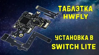 Nintendo Switch Lite // установка HWFLY