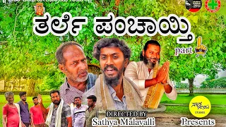 "ತರ್ಲೆ ಪಂಚಾಯ್ತಿ " ಹಳ್ಳಿ ಕಾಮಿಡಿ ಗುರು ಇದು ಮಿಸ್ ಮಾಡದೆ ನೋಡಿ | ಸೂಪರ್ ಆಗಿದೆ👌🔥❤😍