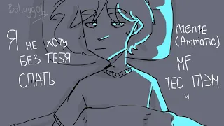 Metal Family meme (Animatic) - Я не хочу без тебя спать | | Чес и Глэм | | чит.описание |