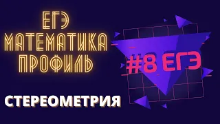 Задание 8 в ЕГЭ по профильной математике. Стереометрия