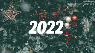 🎄 ЛУЧШИЕ НОВОГОДНИЕ ПЕСНИ ❄ С НОВЫМ 2022 - 2023 ❄ СБОРНИК 🎄