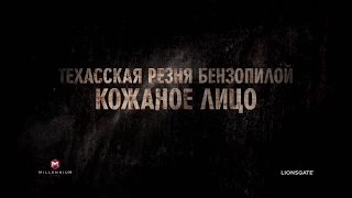 Техасская резня бензопилой: кожаное лицо 2017 HD - Официальный трейлер - Leatherface