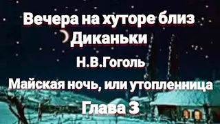 "Вечера на хуторе близ Диканьки"/Н.В.Гоголь/"Майская ночь, или утопленница"/Глава 3