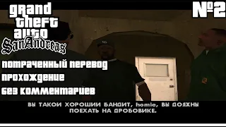 #2/GTA San Andreas - Потраченный перевод/Без комментариев