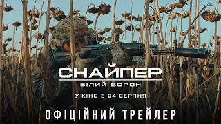 Снайпер. Білий Ворон. Офіційний трейлер. У кіно з 24 серпня 2022 року.