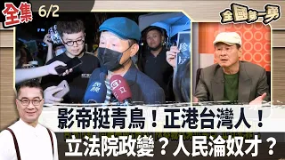 台灣硬派！陳慕義聲援青鳥"不屑與外來政權對話"！惡奴欺主？中國收買台灣最被鄙視那群人"搞政變"？ 【全國第一勇】2024.06.02