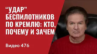 “Удар” беспилотников по Кремлю: кто, почему и зачем // №476 - Юрий Швец