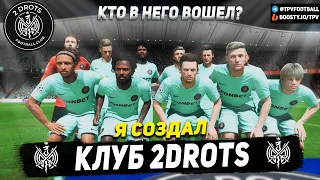 Я СОЗДАЛ КЛУБ 2DROTS в FIFA...И ВОТ ЧТО У МЕНЯ ИЗ ЭТОГО ПОЛУЧИЛОСЬ