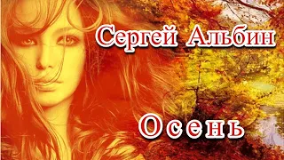 💖🍁 СЕРГЕЙ АЛЬБИН - ОСЕНЬ - КРАСИВАЯ БАЛЛАДА О ЛЮБВИ - НЕ СБЫЛОСЬ... 🍁💖