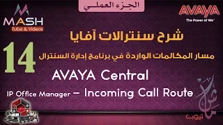 14. Avaya IP Office -Incoming Call Route ... آفايا عملي--مسار المكالمات الواردة