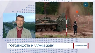 Готовность к "АРМИ-2019"