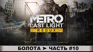 ПРОХОЖДЕНИЕ МЕТРО: ЛУЧ НАДЕЖДЫ — METRO: LAST LIGHT REDUX ➤ ЧАСТЬ #10 ➤ БОЛОТА! МЕРТВАЯ МОСКВА!