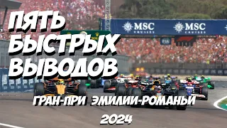 Пять быстрых выводов: Гран-При Эмилии-Романьи 2024