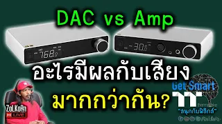 [Live] DAC vs AMP อะไรเห็นผลชัดเจนกว่า ให้ความต่างมากกว่ากัน? - Get Smart by TT Premium