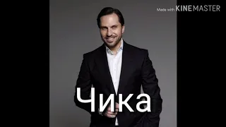 Чика Александров Ревва.