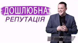 Дошлюбна репутація | Олександр Троянчук