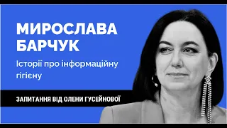 МИРОСЛАВА БАРЧУК. Історії про інфогігієну | Розмова від 31.10.2022 | Як не стати овочем