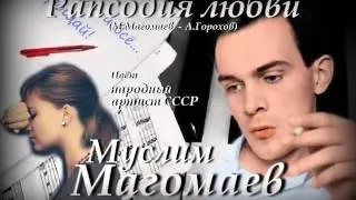 Рапсодия любви - Муслим Магомаев