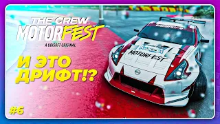 THE CREW 3 MOTORFEST (2023) - И ЭТО ФИЗИКА ДРИФТА?!  Прохождение 6