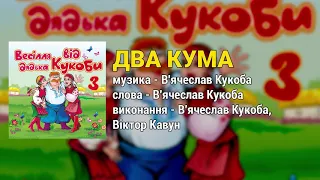 Два кума - Весілля від дядька Кукоби ч.3  (Весільні пісні, Українські пісні)