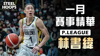 P.LEAGUE 台灣職籃 | 林書緯 | 一月賽事精華| 2022-23賽季 | STEEL HOOPS