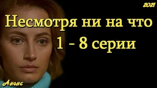 Несмотря ни на что 1 - 8 серии ( сериал 2021 ) Анонс ! обзор / содержание серий