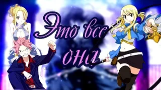 【AMV】- Это все она