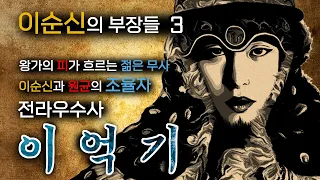 이순신과 원균의 이름에 가려진 눈부신 영웅 이억기 | 이순신의 부장들3 | 임진왜란 이야기 | 한산-용의출현