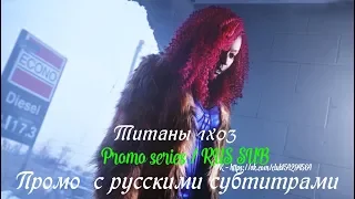 Титаны 1 сезон 3 серия - Промо с русскими субтитрами (Сериал 2018) // Titans (DC) 1x03 Promo