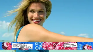 Cream Soda & Алёна Свиридова - Розовый фламинго (DJ Prezzplay & Sushko Remix)