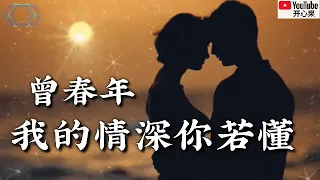 ❤🎶【我的情深你若懂】 (粤语版) 演唱：曾春年🎶❤