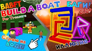 ОПТИЧЕСКАЯ ИЛЛЮЗИЯ И СТРОЙКА НА ВОДЕ! БАГИ В BUILD A BOAT FOR TREASURE