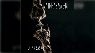 Машина Времени - Однажды Мир Прогнется Под Нас (1997)