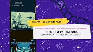 Полеты на Луну в эпоху короля-солнца: космическая фантастика середины XVII столетия. Лекция 1