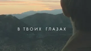 Фильм 📽 В Твоих Глазах (2014)