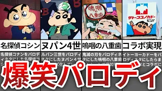 【ゆっく解説】クレヨンしんちゃん爆笑パロディネタ７選