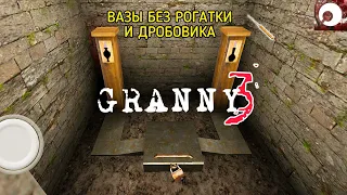 СПОСОБ ВЗЯТЬ ДВЕ ВАЗЫ БЕЗ РОГАТКИ ▶️ GRANNY 3