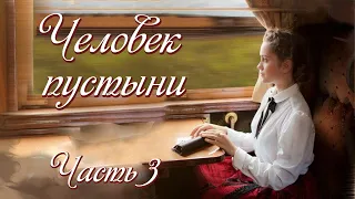 ❤"Человек пустыни". Новый интересный христианский рассказ для широкого круга. Часть 3.