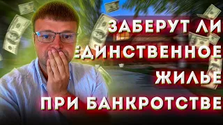 Заберут ли единственное жилье при банкротстве. Когда могут забрать жилье во время банкротства