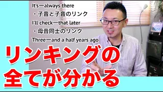 英語はなぜ音がつながる？リンキングに関しての全てが分かる