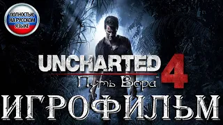 Uncharted 4. Игрофильм (PS5). На Русском